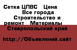 Сетка ЦПВС › Цена ­ 190 - Все города Строительство и ремонт » Материалы   . Ставропольский край